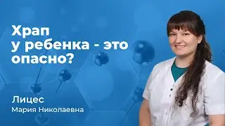 Ребенок храпит - это опасно?  Лицес Мария Николаевна, ЛОР врач (167.03)