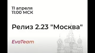 Запись вебинара Релиз 2.23 