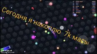 Я набрал 7k в слизарио