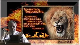 Билли Страйкен. Трезвитесь, бодрствуйте, потому что противник ваш диавол ходит, как рыкающий лев