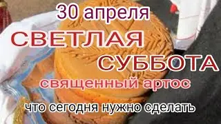 Светлая суббота после Пасхи ознаменуется раздачей артоса