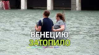 В Венеции сильнейшее за последние 40 лет наводнение.