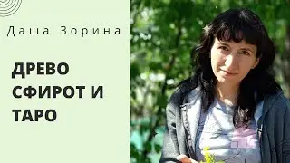 Связь Таро и Древо Сфирот
