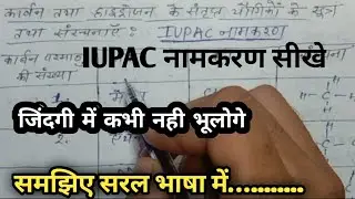 iupac name class 10|| Iupac naamkaran kaise likhen || IUPAC नामकरण|