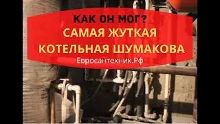 Как он мог?  Самая жуткая котельная Шумакова на youtube ......
