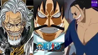 海賊王專題#17: 金銀銅三老
