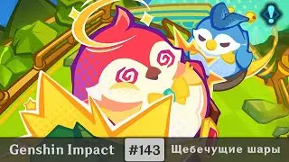 Genshin Impact #143 (Event) — Птичий кёрлинг | Щебечущие шары