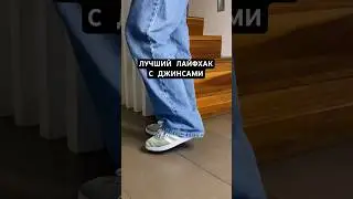 А как вам такой способ? #мода #стиль #стильныйлайфхак