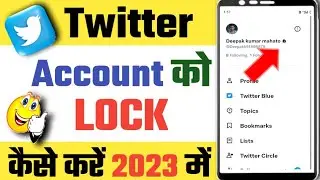 Twitter account Lock Kaise kare|How to lock Twitter account|How to make Twitter account private 2023