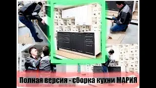 Полная версия - сборка - кухня МАРИЯ - интернет-магазин - Сундук-мебель