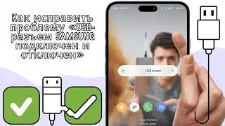 Как исправить проблему «USB-разъем Samsung подключен и отключен»