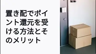 置き配で得するポイ活！新ポイント還元制度の詳細とその効果