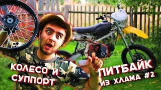ПИТБАЙК ИЗ ХЛАМА В КОНФЕТКУ #2 - ЗАДНЕЕ КОЛЕСО И СУППОРТ