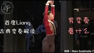 怎么欣赏男孩的变奏