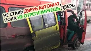 Не ставь дверь автомат пока НЕ ОТрегулируешь дверь