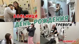 С утра с Кирой в больницу. Поздравляем Вику с Днем Рождения. Тревоги целый день.
