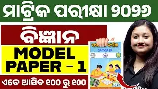 ପରୀକ୍ଷା ଦର୍ପଣ 2026 Science Model Question Paper 1 Solution | BSE Class 10th Science in Odia Medium 💯