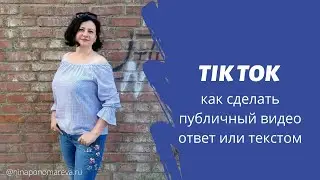 Tik Tok как сделать публичный видео ответ или текстом