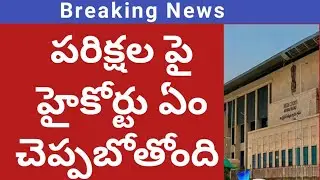 Ap 10th exams latest news update|ap inter exams latest updates |ap 10th, inter Exam latest updates