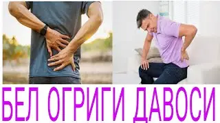 БЕЛ ОГРИГИ ВА ДАВОСИ.