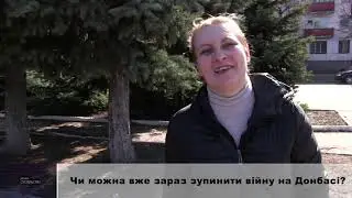 ДУМКА СУСПІЛЬСТВА: Чи можна вже зараз зупинити війну на Донбасі?