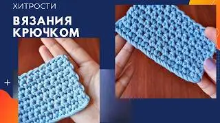 Маленькие хитрости для идеального вязания крючком