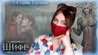 Шифр Шекспира 3-4 серии 2 сезона | Прохождение Клуба Романтики