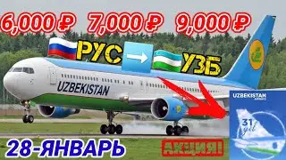 #авиакасса ⚡️ТЕЗКОР ЯНВАР ОХИРГИ ЕНГ АРЗОН БИЛЕТЛАРГА УЛГУРИНГ МУСОФИРЛАР@Xariduz