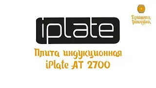 Обзор плиты индукционной iPlate AT-2700 (ALISA AT-3500)