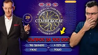 Въпрос за 100 000 лева в СТАНИ БОГАТ