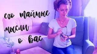 его тайные мысли о вас 🥷 расклад на таро