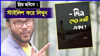 প্রিয় ছবিতে বাংলায় স্টাইলিশ করে লিখুন - বাংলায় লিখুন ছবিতে #shohagkhandokar