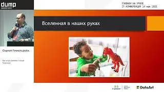 GameDev_Как игры меняют наше будущее_Cергей Гимельрейх
