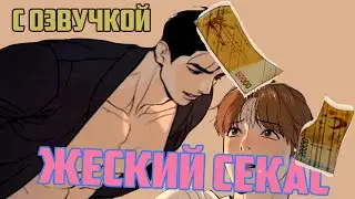 ЖЕСКИЙ СЕКАС С ОЗВУЧКОЙ ПЕРВАЯ ЧАСТЬ