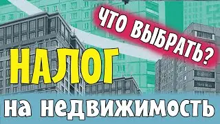 Группы налогообложения  | Налог на недвижимость
