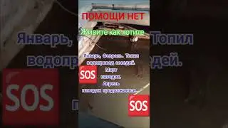 Помощь так и не пришла  Люди спасайтесь сами. Нет у Нас служб спасения только одна показуха#кузбасс