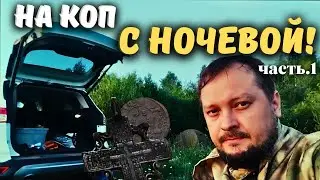 Двухдневная экспедиция ПО СТАРИННЫМ местам с металлоискателями! Находки были СУПЕР! Часть 1.