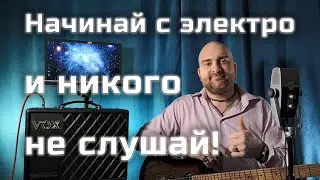 [АРХІВ] Можно ли начинать с электрогитары не берясь за акустическую? Нужно ли начинать с акустики?