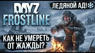 DayZ Frostline — Ледяной Ад!❄️Как не умереть от жажды?