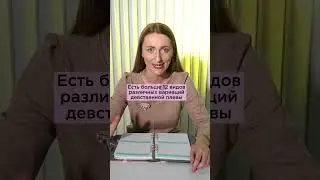 То о чем все говорят 😏 #гинекологлена  #девственность #девственнаяплева