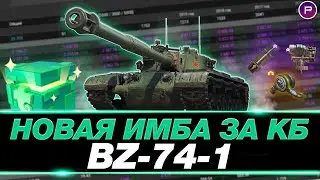 BZ-74-1 ● ПУТЬ К 3 ОТМЕТКАМ (88%-90%) + АМХ 50B 6600 СРЕДНЕГО