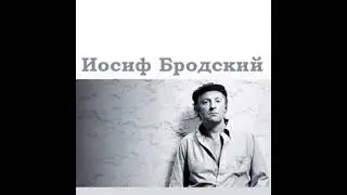 Иосиф Бродский