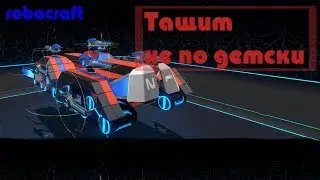 Топовый крафт для нагиба! Робокрафт