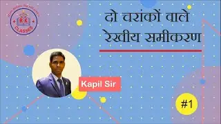 #1 #दो चरांकों वाले रेखीय समीकरण #SSC #Algebra