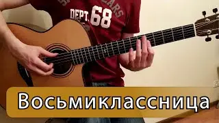 Восьмиклассница (Кино) - Фингерстайл на гитаре ноты+табы