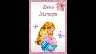 Презентация к проекту ко дню матери.