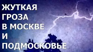 Один из самых жутких ураганов в Москве и Подмосковье! Это жесть!!! Terrible thunderstorm in Moscow