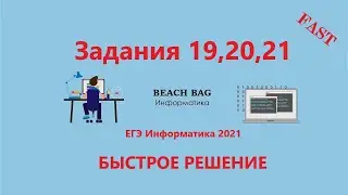 ШОК!!! КАК БЫСТРО РЕШАТЬ 19,20,21 задания ЕГЭ Информатика 2021 на Pascal