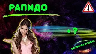 Рапидо 🔥