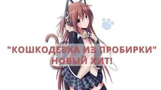 КОШКОДЕВКА ИЗ ПРОБИРКИ